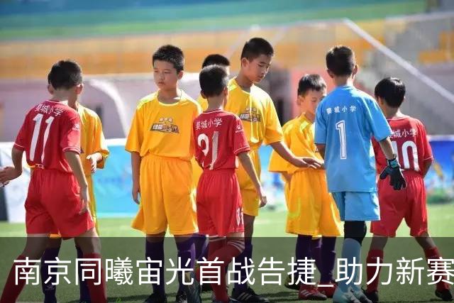 南京同曦宙光首战告捷 助力新赛季开局之胜
