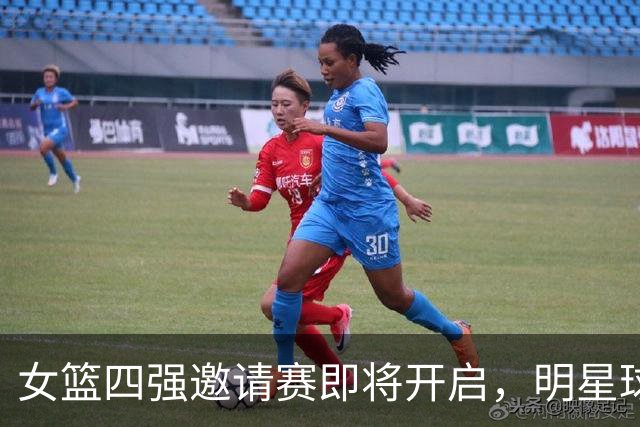 女篮四强邀请赛即将开启，明星球员齐聚争冠