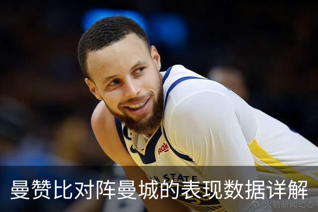 曼赞比对阵曼城的表现数据详解