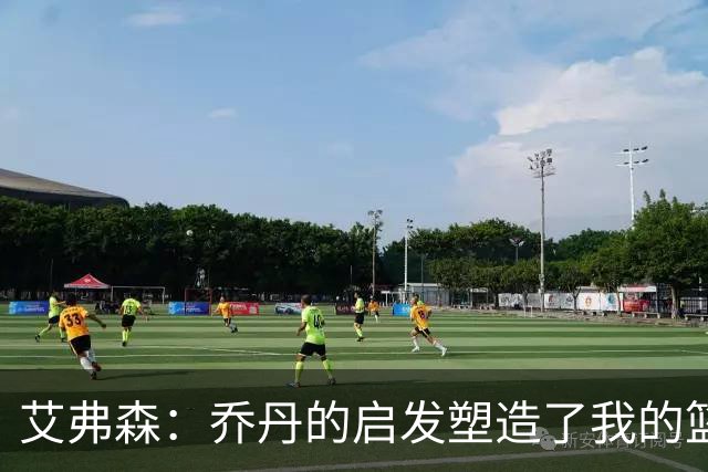 艾弗森：乔丹的启发塑造了我的篮球梦想