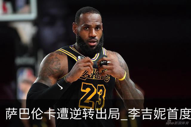 萨巴伦卡遭逆转出局 李吉妮首度击败TOP2选手