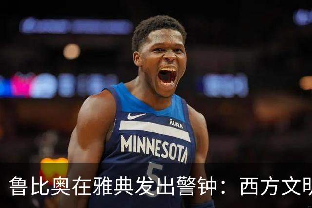 鲁比奥在雅典发出警钟：西方文明的危机与复兴之道