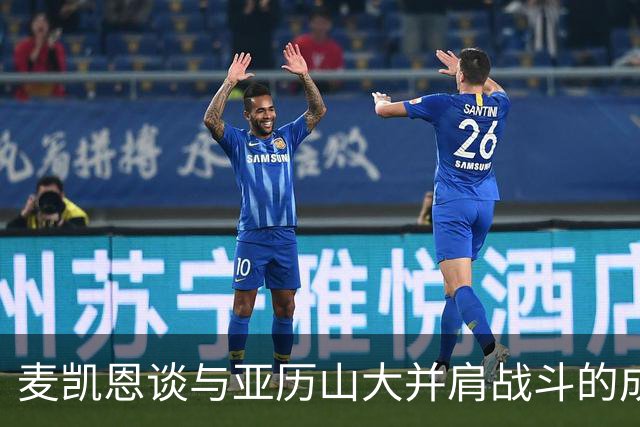 麦凯恩谈与亚历山大并肩战斗的成长经历